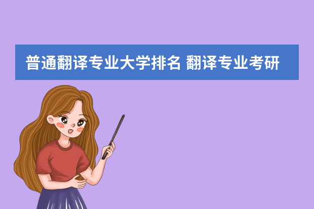 普通翻译专业大学排名 翻译专业考研大学排名